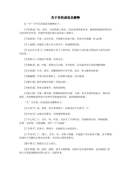 关于羊的成语及解释
