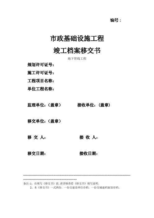 市政基础设施工程竣工档案移交书(地下管线Word