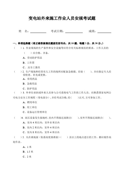变电站外来施工作业人员安规试题