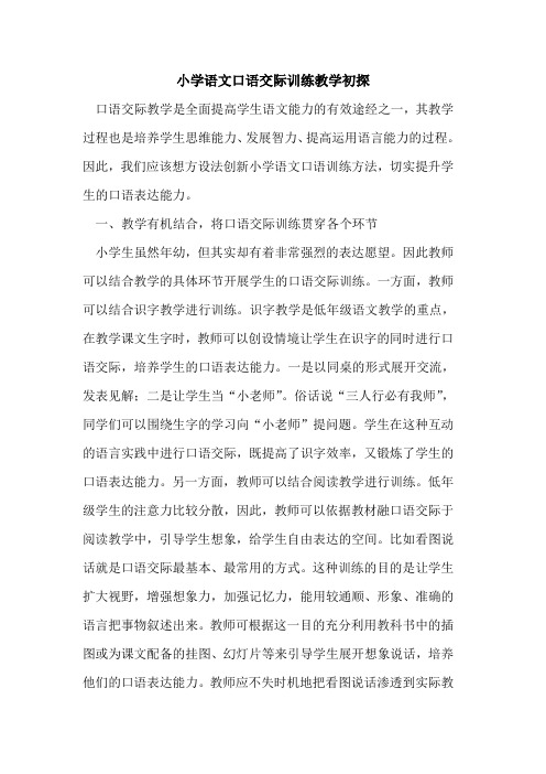 小学语文口语交际训练教学初探
