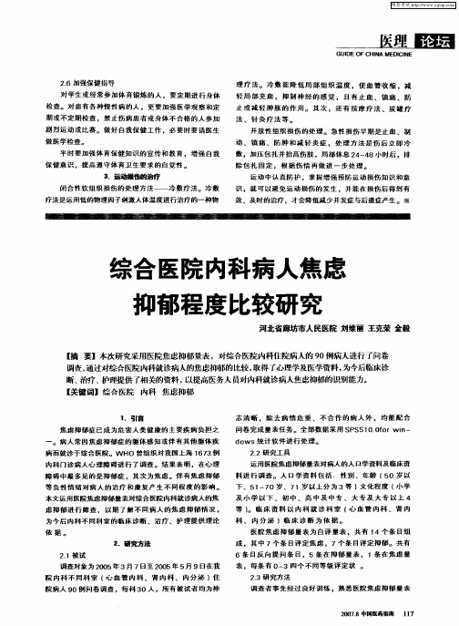 综合医院内科病人焦虑抑郁程度比较研究