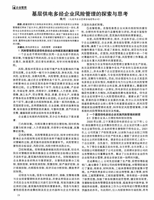 基层供电多经企业风险管理的探索与思考