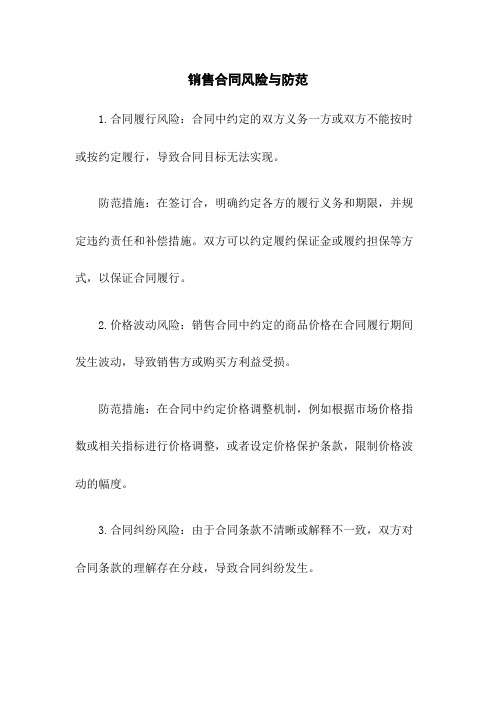 销售合同风险与防范