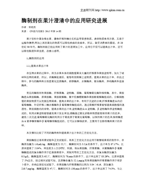酶制剂在果汁澄清中的应用研究进展