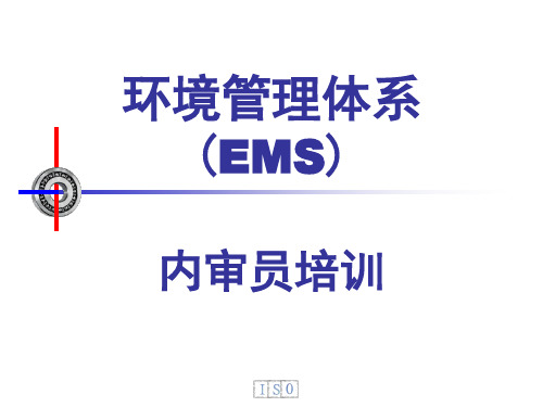新版环境管理体系内审员培训