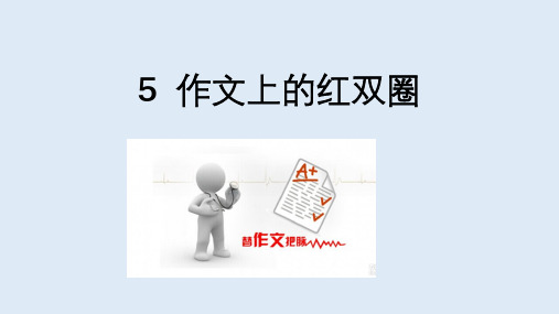 人教版语文六年级下册第六组 成长足迹 作文上的双红圈 优秀课件 PPT