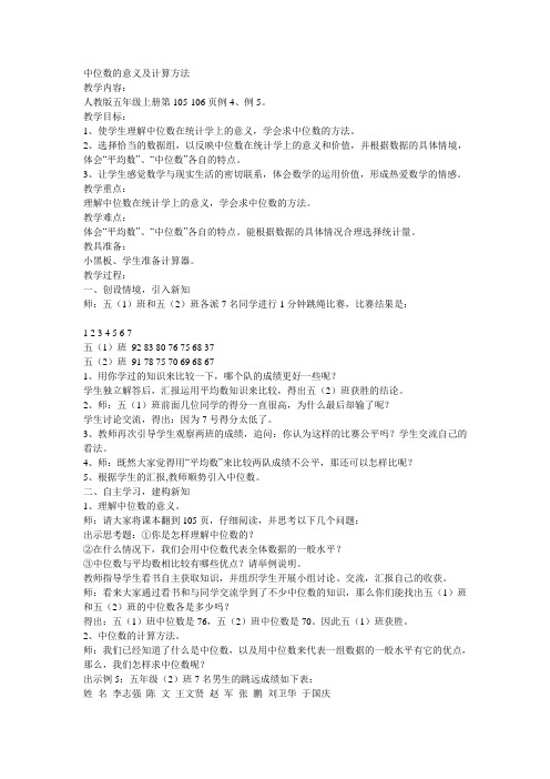 人教版数学五年级上册《中位数的意义及计算方法》教案