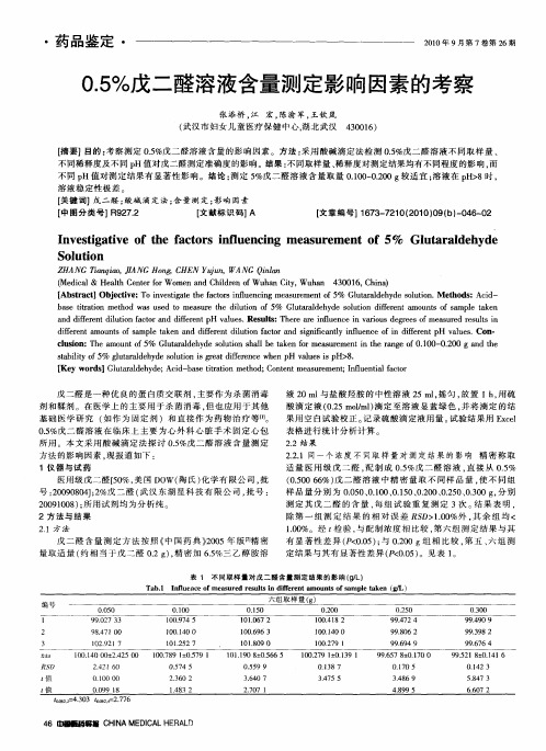 0.5%戊二醛溶液含量测定影响因素的考察