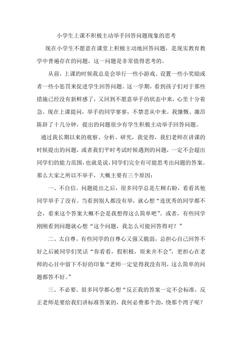 小学生上课不积极主动举手回答问题现象的思考
