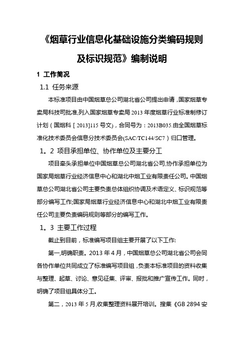 烟草行业信息化基础设施分类编码规则及标识规范
