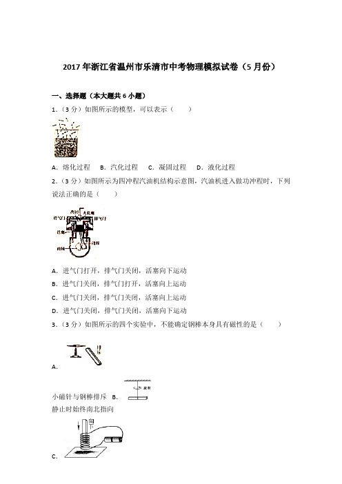 2017年浙江省温州市乐清市中考物理模拟试卷及参考答案(5月份)