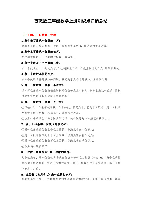 苏教版三年级数学上册知识点归纳总结