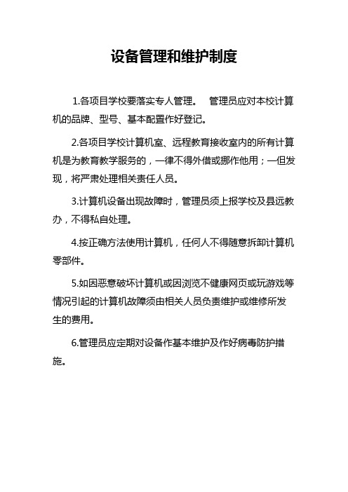 计算机设备管理和维护制度