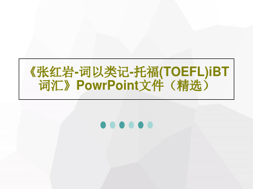 《张红岩-词以类记-托福(TOEFL)iBT词汇》PowrPoint文件(精选)25页PPT