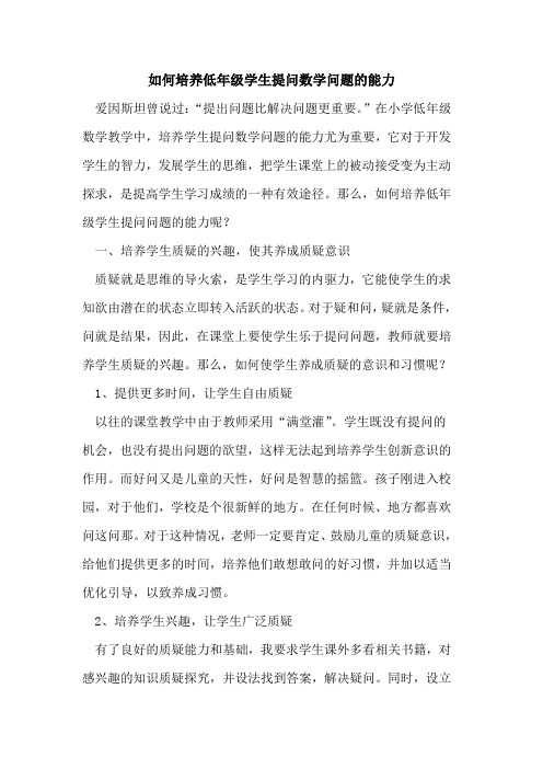 如何培养低年级学生提问数学问题能力论文