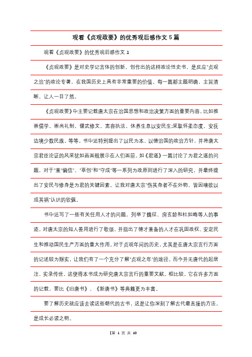 观看《贞观政要》的优秀观后感作文5篇