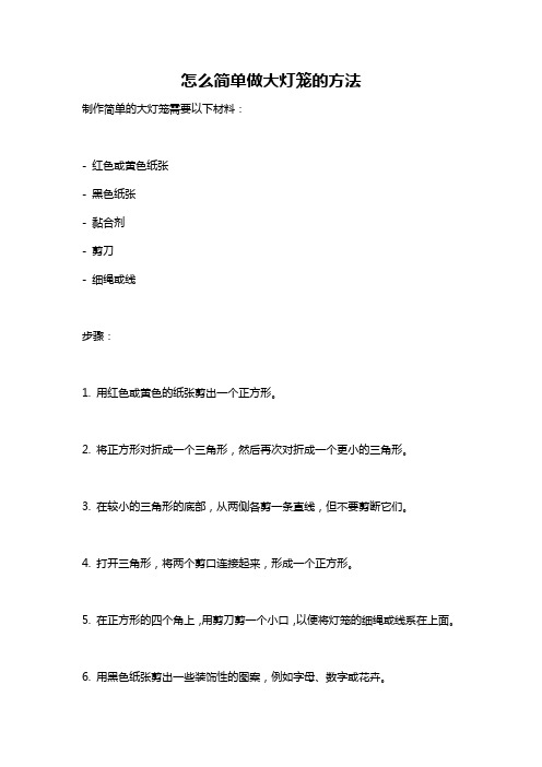 怎么简单做大灯笼的方法