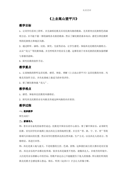 人教版五年级音乐上册：《上去高山望平川》教案.doc