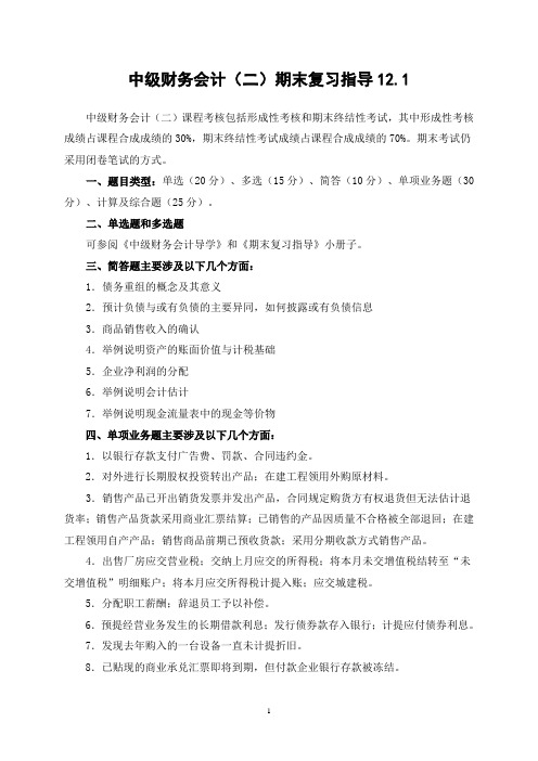 中级财务会计(二)期末复习指导12.1