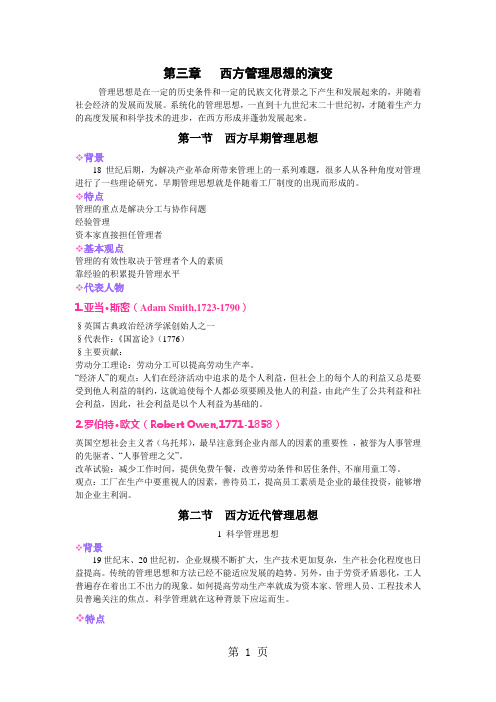 第三章西方管理思想的演变word资料8页