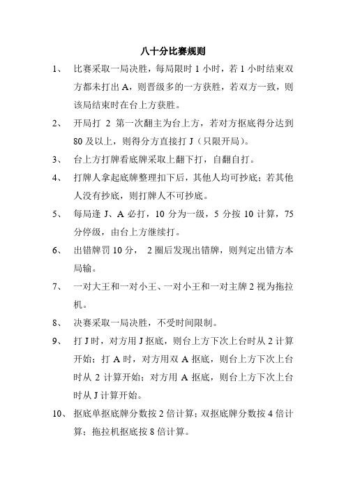 八十分比赛规则