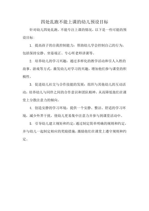 四处乱跑不能上课的幼儿预设目标
