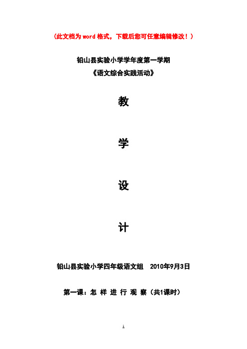 小学四年级上册语文综合实践课教案