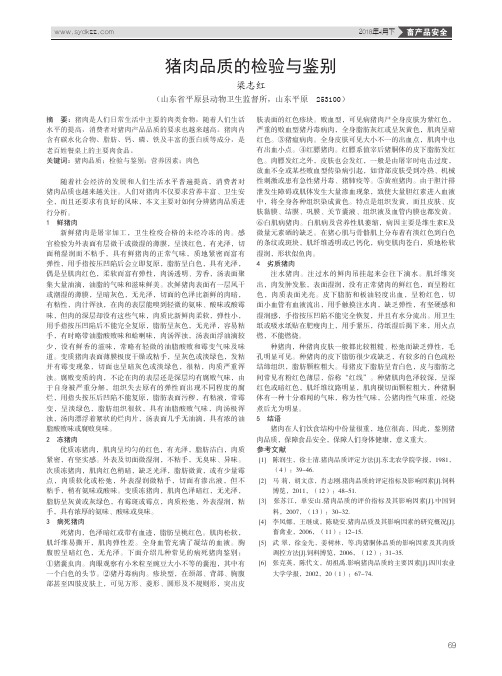 猪肉品质的检验与鉴别