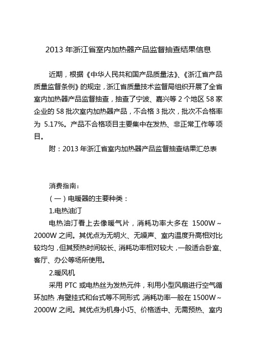 2013年浙江省室内加热器产品监督抽查结果信息