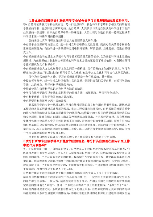 自然辩证法(北京矿大15年考题)