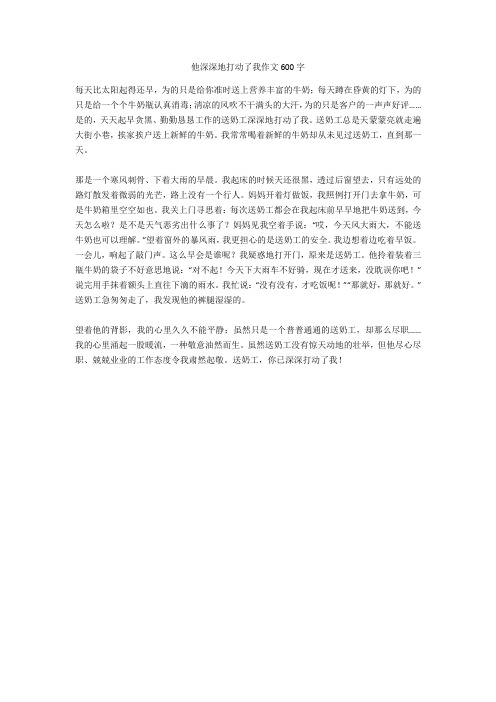 他深深地打动了我作文600字优质版