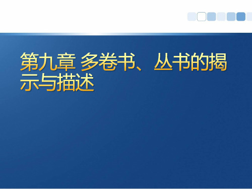 第9章 多卷书、丛书的揭示与描述