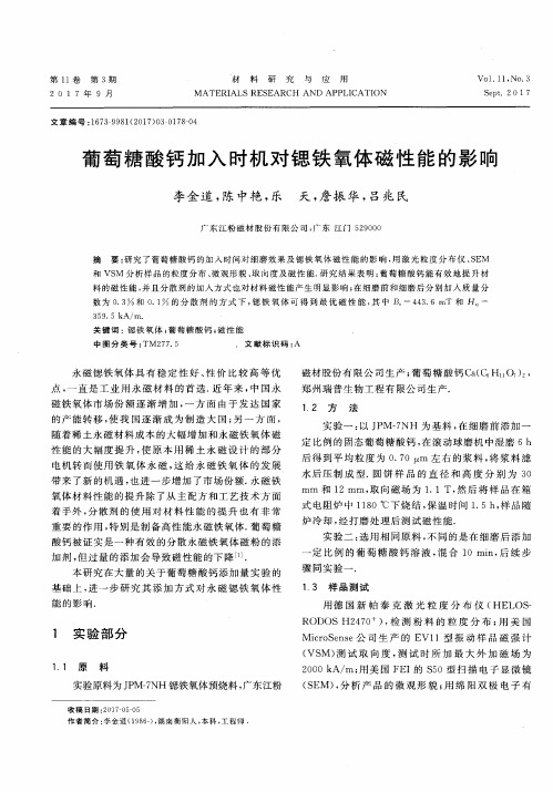 葡萄糖酸钙加入时机对锶铁氧体磁性能的影响