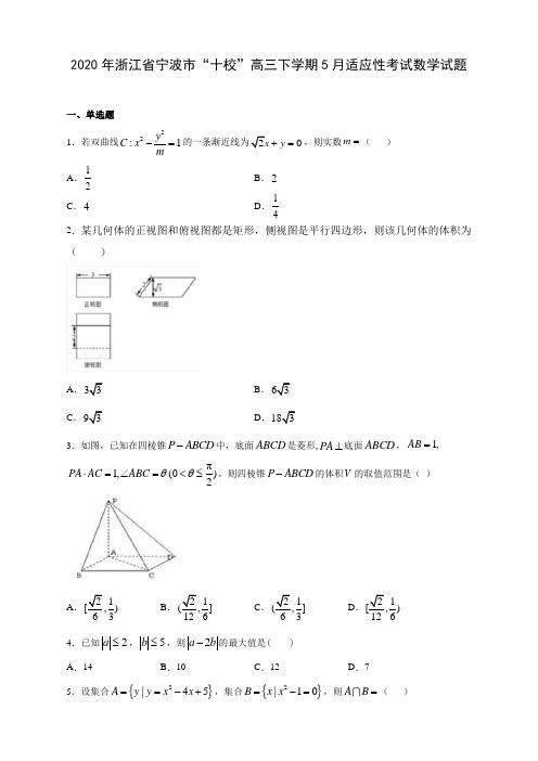 2020年浙江省宁波市“十校”高三下学期5月适应性考试数学试题(含答案解析)