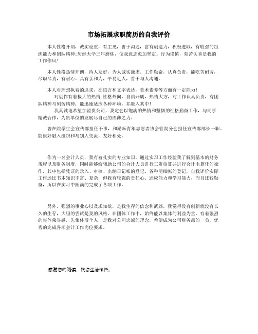 市场拓展求职简历的自我评价
