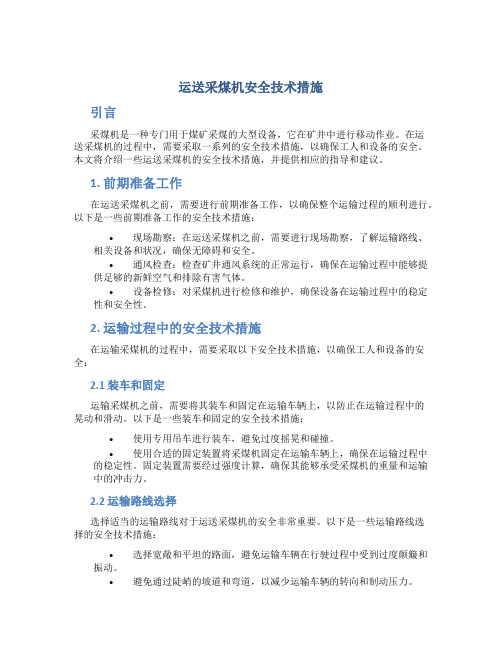 运送采煤机安全技术措施