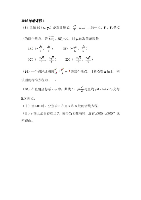 2015年高考圆锥曲线真题