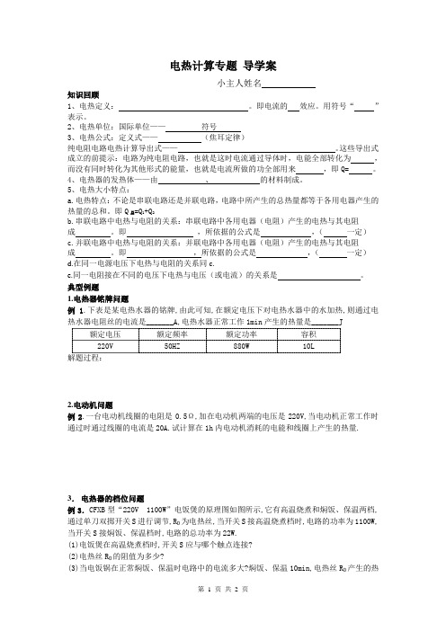 电热计算专题导学案