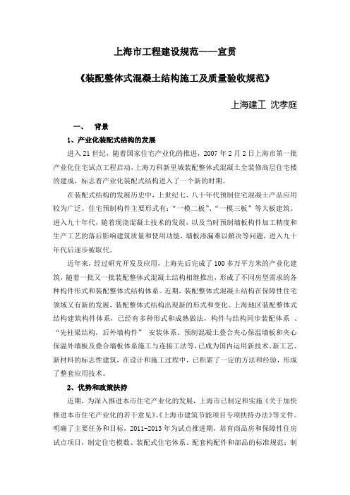 《装配整体式混凝土结构施工及质量验收》宣贯