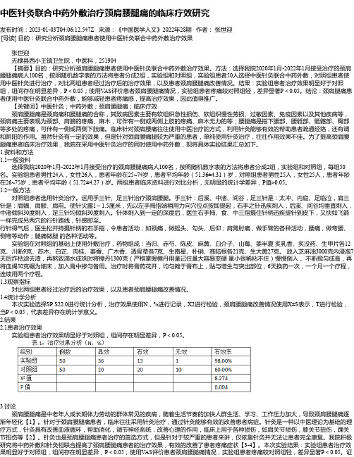 中医针灸联合中药外敷治疗颈肩腰腿痛的临床疗效研究