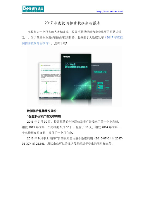 《2017年度校园招聘数据分析报告》下载