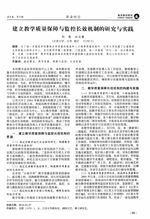 建立教学质量保障与监控长效机制的研究与实践