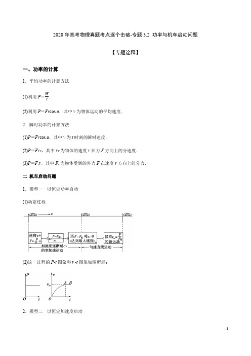 2020年高考物理真题考点逐个击破-专题3.2 功率与机车启动问题