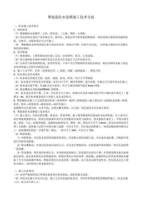 聚氨脂防水涂膜施工工艺