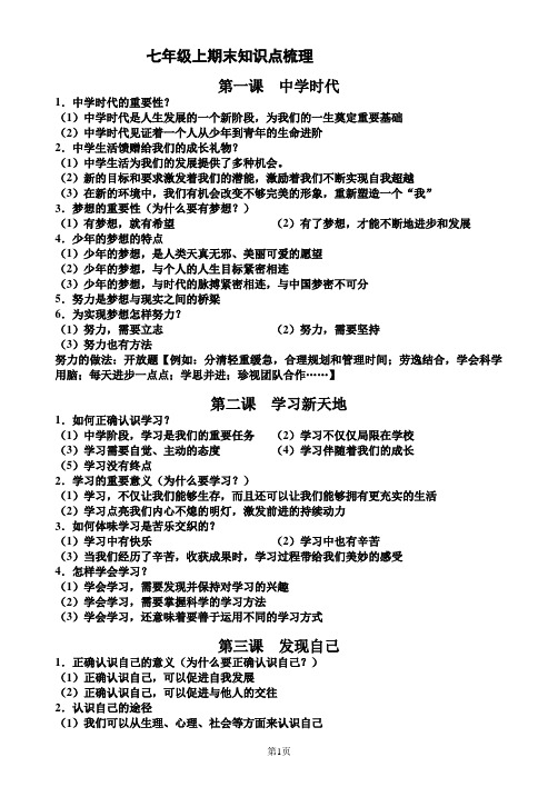 七年级初一上学期政治知识点
