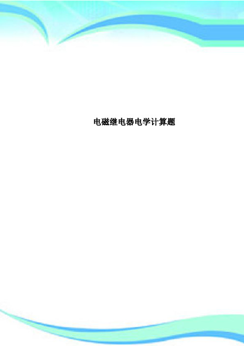 电磁继电器电学计算题
