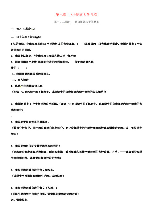 八年级政治下册第七课中华民族大伙儿庭导学案无答案教
