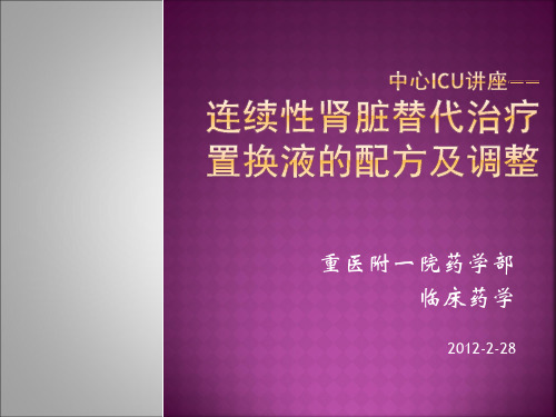 CRRT置换液配方及调整