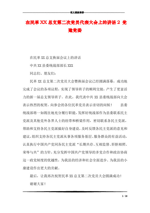 在民革XX总支第二次党员代表大会上的讲话2 党建党委