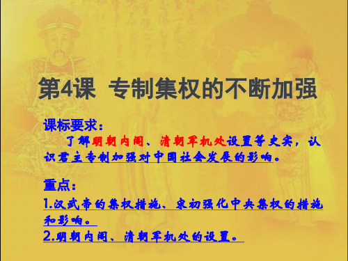 级高一岳麓版历史必修一课件 第4课 专制集权的不断加强(共44张PPT)